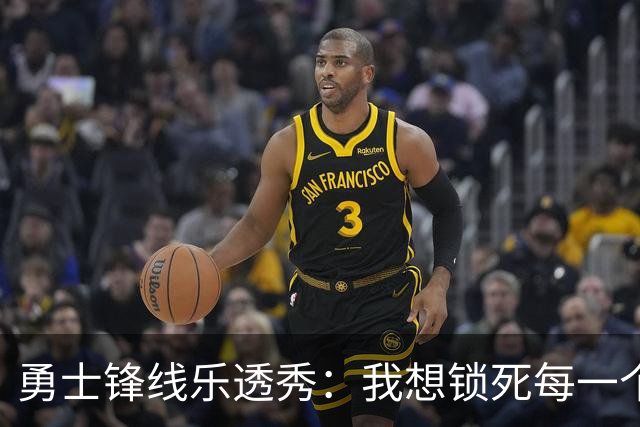 勇士锋线乐透秀：我想锁死每一个人，但我最期待与杜兰特的对位