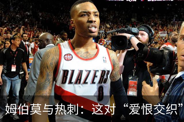 姆伯莫与热刺：这对“爱恨交织”的宿敌关系