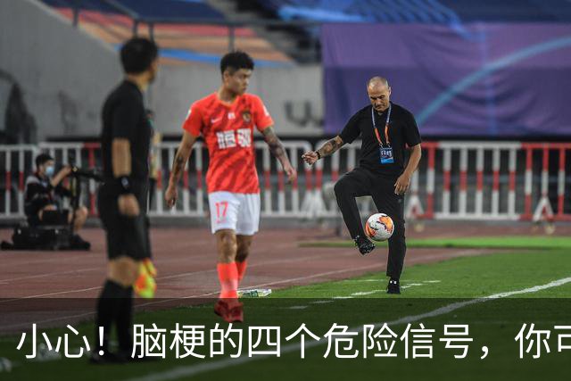 小心！脑梗的四个危险信号，你可能完全不知道