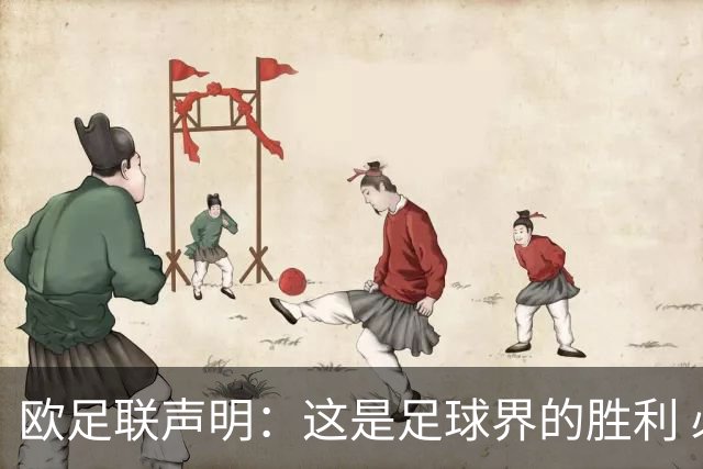 欧足联声明：这是足球界的胜利 必须查明责任人并追究责任