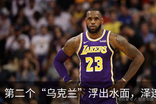 第二个“乌克兰”浮出水面，泽连斯基迎来强援，双线进攻俄罗斯