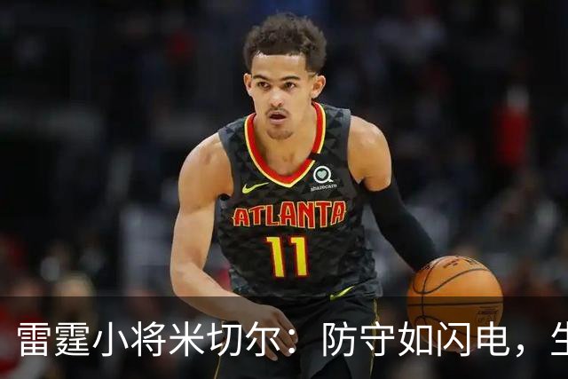 雷霆小将米切尔：防守如闪电，生涯新高抢断秀！